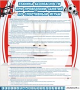стенд Техника безопасности занятий по спортивным играм ШК-2911
