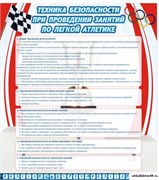 стенд Техника безопасности занятий по легкой атлетике ШК-2912