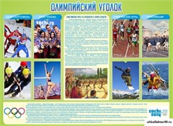стенд Олимпийский уголок ШК-0254