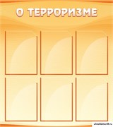 Стенд О терроризме ШК-1616