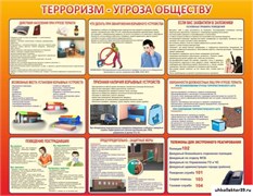 Стенд Терроризм угроза обществу ШК-0223