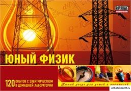 Набор "Юный физик" (120 экспериментов) НР00001