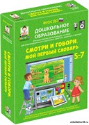 Наглядное дошкольное образование. Смотри и говори. МОЙ ПЕРВЫЙ СЛОВАРЬ. (ФГОС ДО) 5 – 7 лет. 4640008177913