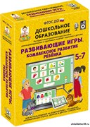 Наглядное дошкольное образование.Развивающие игры. КОМПЛЕКСНОЕ РАЗВИТИЕ РЕБЕНКА. (ФГОС ДО) 5 – 7 лет. 4640008177951