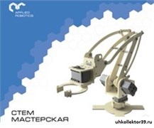 Образовательный набор для изучения многокомпонентных робототехнических систем и манипуляционных роботов. Образовательный робототехнический комплект "СТЕМ Мастерская". Расширенный 22681