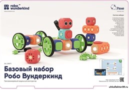 Набор базовый Робо Вундеркинд. Программируемый модульный конструктор 39471