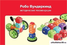 Наборы Робо Вундеркинд. Методические рекомендации 49001RM