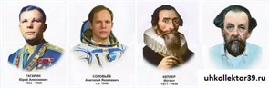 Портреты "Астрономы и космонавты" ОПА