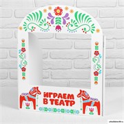 Ширма для кукольного театра. «Лошадки» 4650314