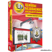 Интерактивное учебное. ОБЖ. Основы военной службы 4640008175308