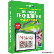 Интерактивное пособие. ТЕХНОЛОГИЯ. Кройка и шитье 4640008177999