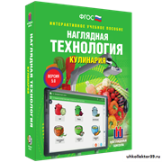 Интерактивное пособие. ТЕХНОЛОГИЯ. Кулинария 4640008177975