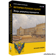 История русских царей. Эпоха дворцовых переворотов 4640008178088