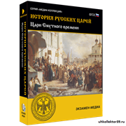 История русских царей. Цари Смутного времени 4640008178064