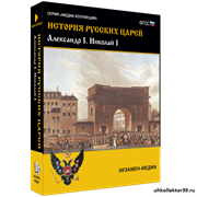 История русских царей. Александр I Николай I 4640008178095