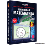 Наглядная математика. 6 класс 4640008177067