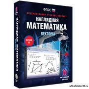 Наглядная математика. Векторы 4640008171935