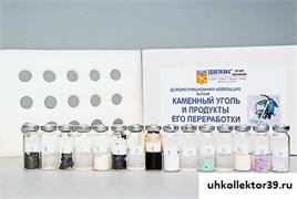 Коллекция "Каменный уголь и продукты его переработки" (демонстрационная) 5948