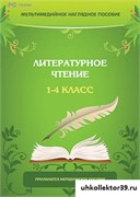 Мультимедийное наглядное пособие "Литературное чтение. 1–4 класс" (DVD-box) 14940