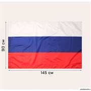 Государственный флаг Российской Федерации, триколор России 90 х 145 см 261023, 7905047