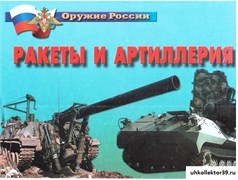 Плакаты "Ракеты и артиллерия" 14 плакатов, формат 21*30 см 4652