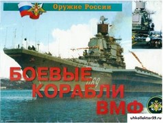 Плакаты "Боевые корабли ВМФ" (14 плакатов,  формат 21*30 см.) 4949