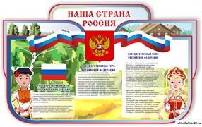 "Наша страна Россия" резной стенд 23213