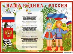 Стенд "Моя Родина Россия" 236958