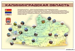 Стенд "Калининградская область" (герб, флаг, карта) 1400х 950 мм 23221