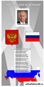Стенд Государственные символы России (с фото президента) 200*100 см 23277