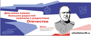 Стенд Герои и наставники - Жуков Г.К  150*60 см 23285