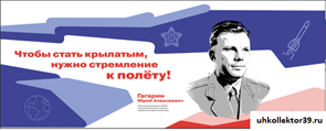 Стенд Герои и наставники - Гагарин Ю.А 150*60 см 23286