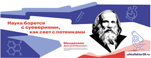 Стенд Герои и наставники - Менделеев Д.И. (цитаты)  200*80 см 23289