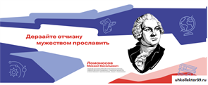 Стенд Герои и наставники - Ломоносов М.В. (цитаты)  200*80 см 23290