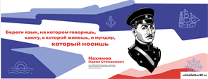 Стенд Герои и наставники - Нахимов П.С.,  150*60 см 23322