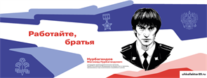 Стенд Герои и наставники - Нурбагандов М.Н.  150*60 см 23324