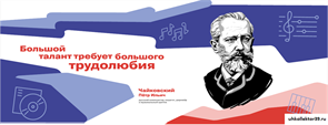 Стенд Герои и наставники - Чайковский П.И. (цитаты)  200*80 см 23326