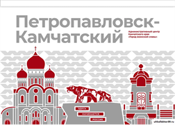 Стенд Города России - Петропавловск-Камчатский,  150*90 см 23334