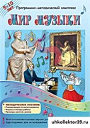 Программно-методический комплекс "Мир музыки" 14934