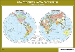 Политическая карта полушарий (с новыми регионами РФ) КН-0607