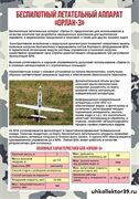 Стенд "Беспилотный летательный аппарат БПЛА "Орлан-3" ШК-4420