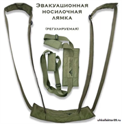 Эвакуационная, носилочная, регулируемая лямка 23403