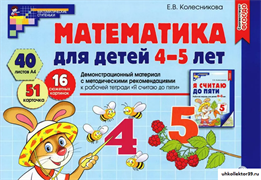 Демонстрационный материал. Математика для детей 4-5 лет 55599368