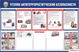 Уголок Антитеррористической безопасности 23420