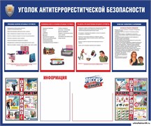Стенд Уголок антитеррористической безопасности 23421