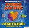 Кубики для всех №4 - Фантазия КВ_28