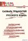 Словарь трудностей русского языка. Начальная школа 55598576