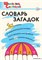 Словарь загадок: Начальная школа 55609176