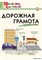 Дорожная грамота: Начальная школа 55606392