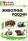 Животные России. Начальная школа 55598558